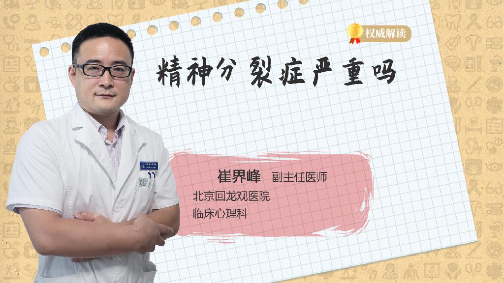 精神分裂症严重吗