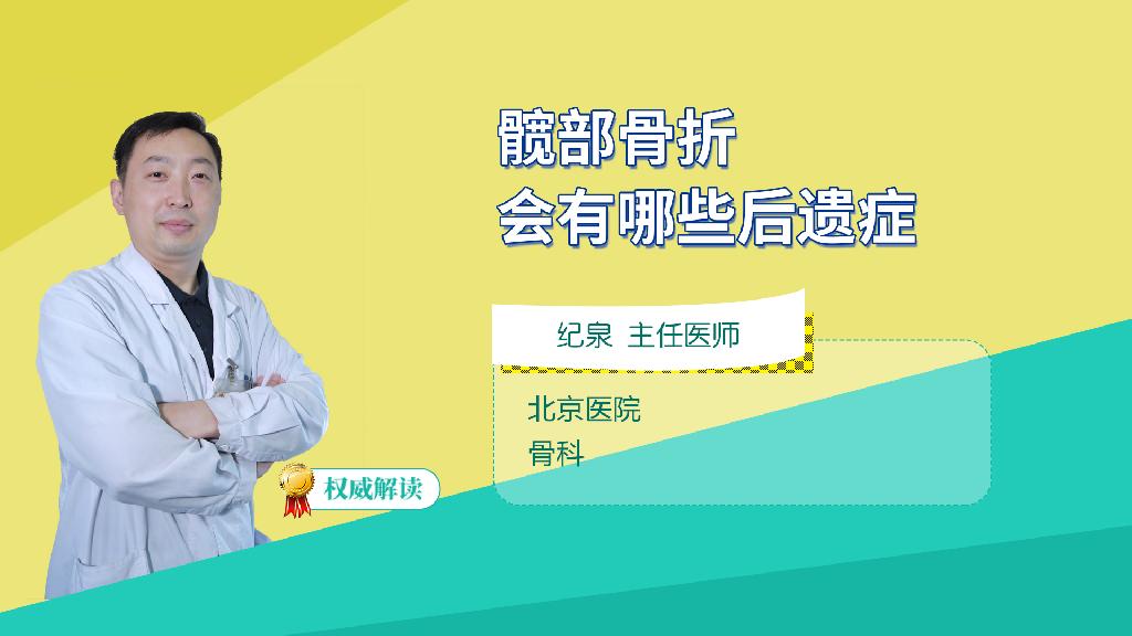 髋部骨折会有哪些后遗症