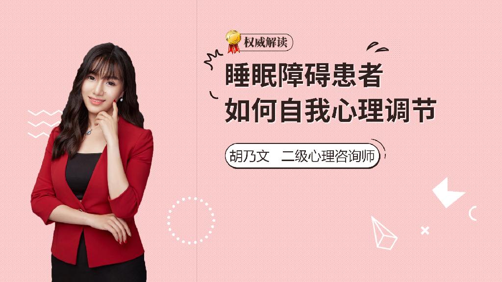 睡眠障碍患者如何自我心理调节