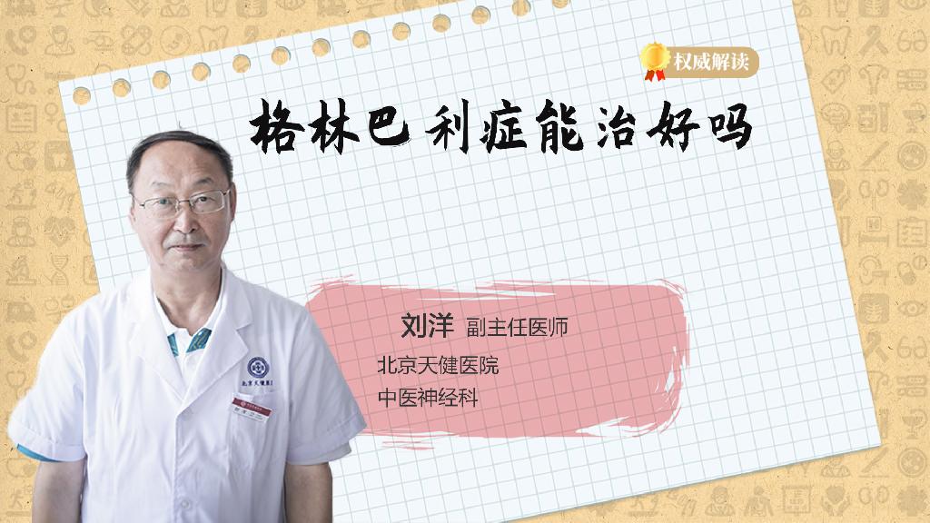 格林巴利症能治好吗