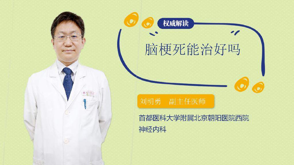 脑梗死能治好吗