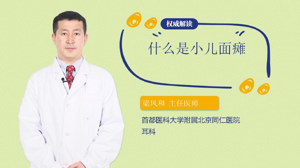 什么是小儿面瘫