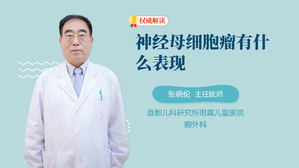神经母细胞瘤有什么表现