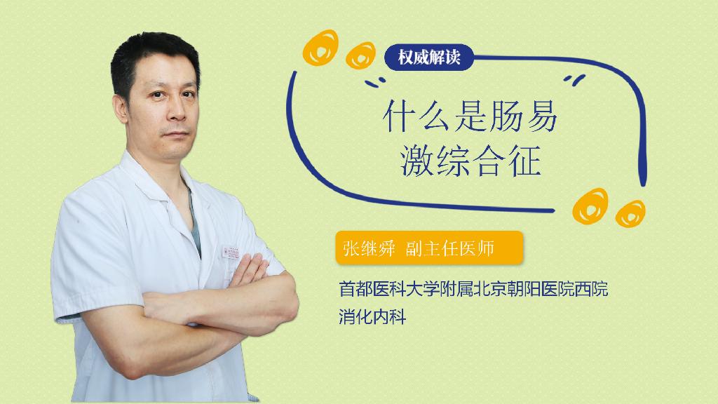 什么是肠易激综合征