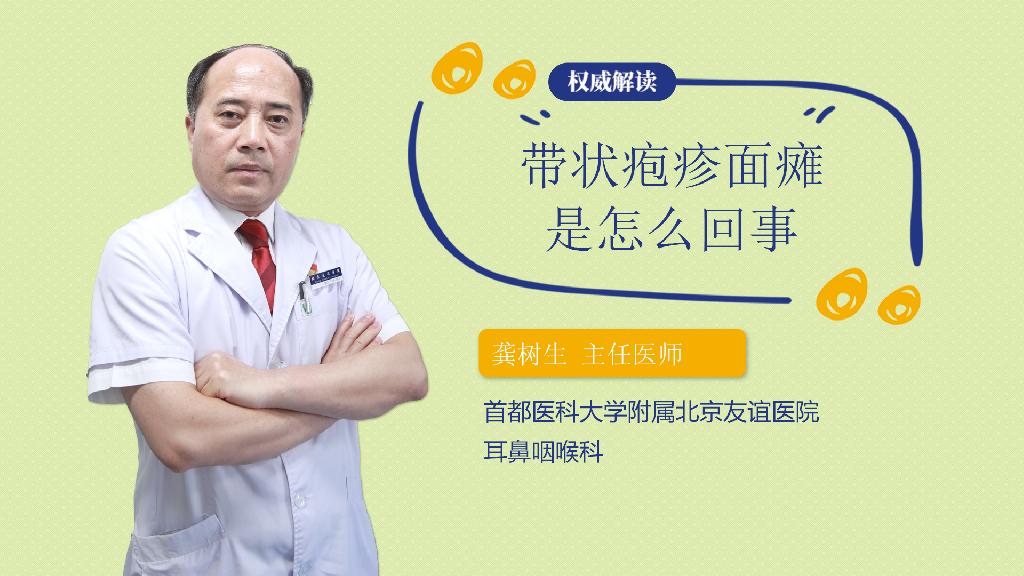 带状疱疹面瘫是怎么回事