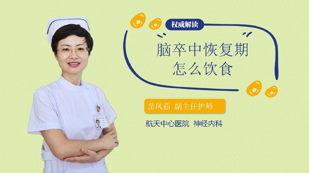 脑卒中恢复期怎么饮食