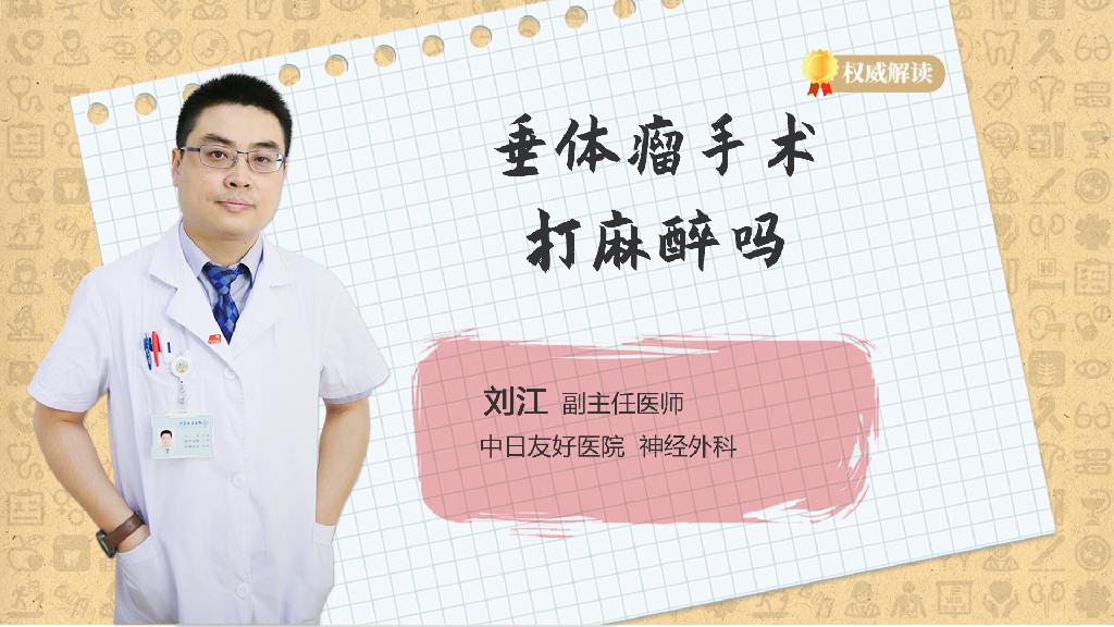 垂体瘤手术打麻醉吗
