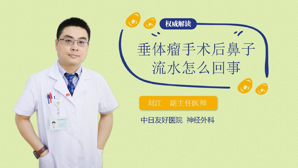 垂体瘤手术后鼻子流水怎么回事