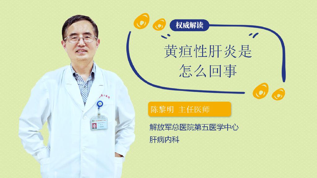 黄疸性肝炎是怎么回事