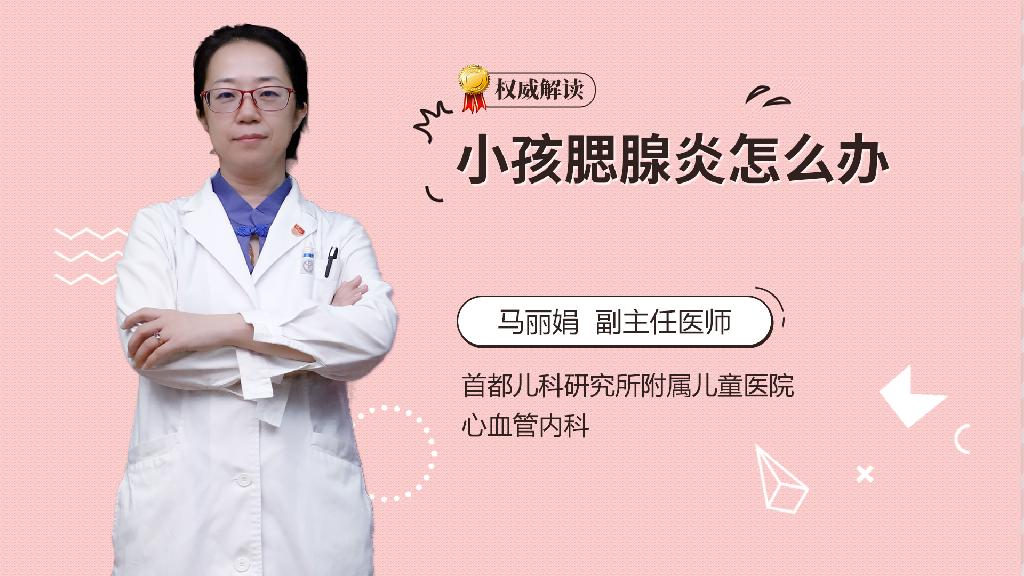小孩腮腺炎怎么办