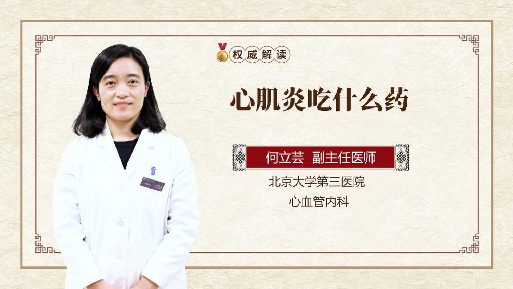 心肌炎吃什么药