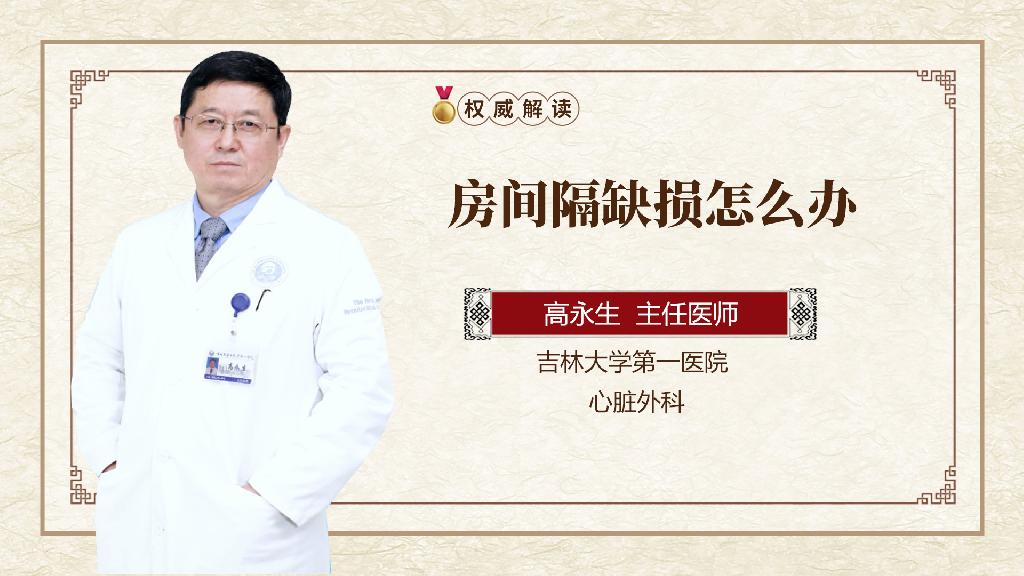 房间隔缺损怎么办