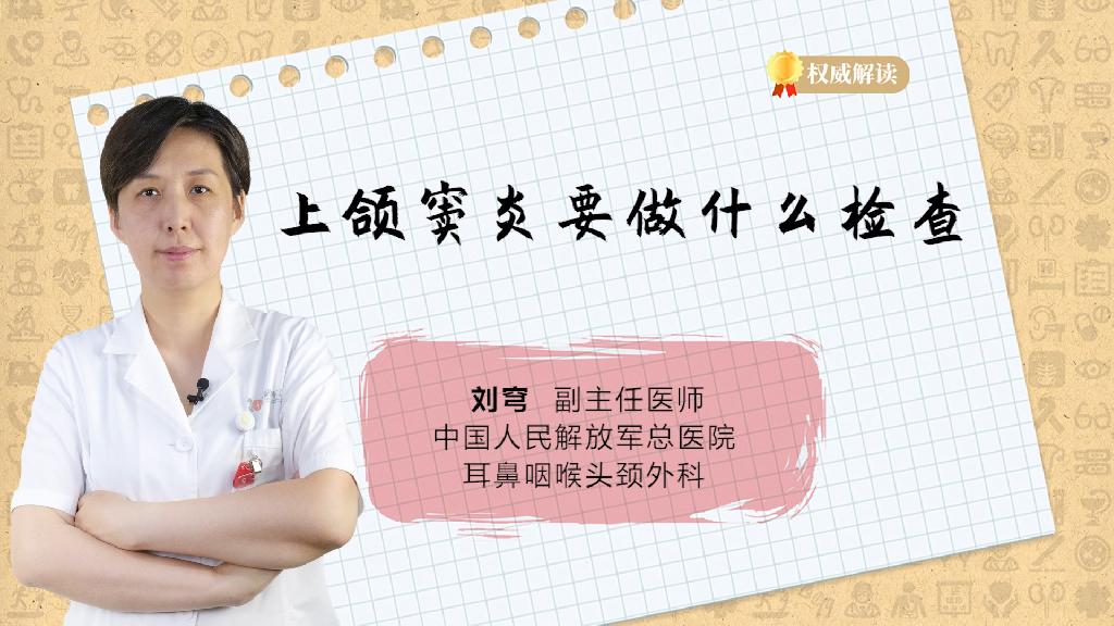 上颌窦炎要做什么检查