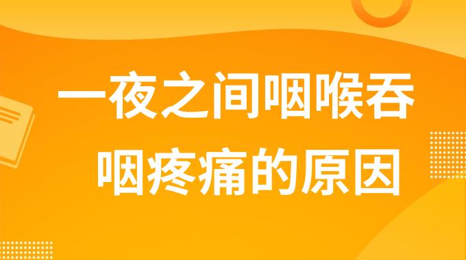 一夜之间咽喉吞咽疼痛的原因是什么？咽喉吞咽疼痛是患上了什么病