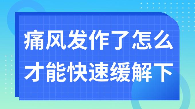 痛风发作了怎么样才能快速缓解下去？缓解痛风的4个小妙招