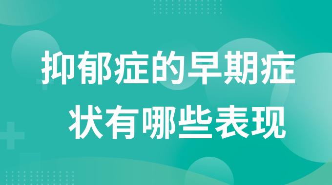 抑郁症的早期症状有哪些表现？超过五条你就可能抑郁了