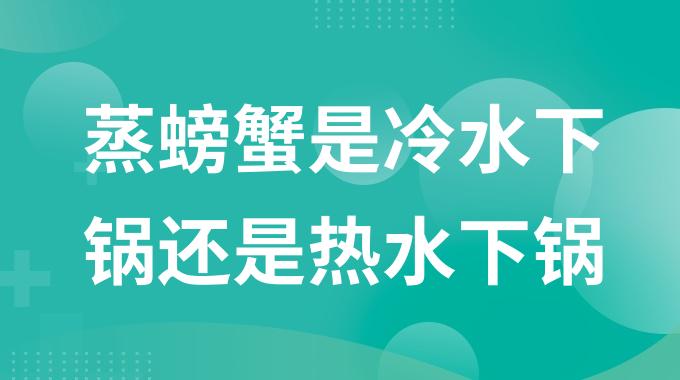 蒸螃蟹是冷水下锅还是热水下锅？螃蟹的正确食用方法
