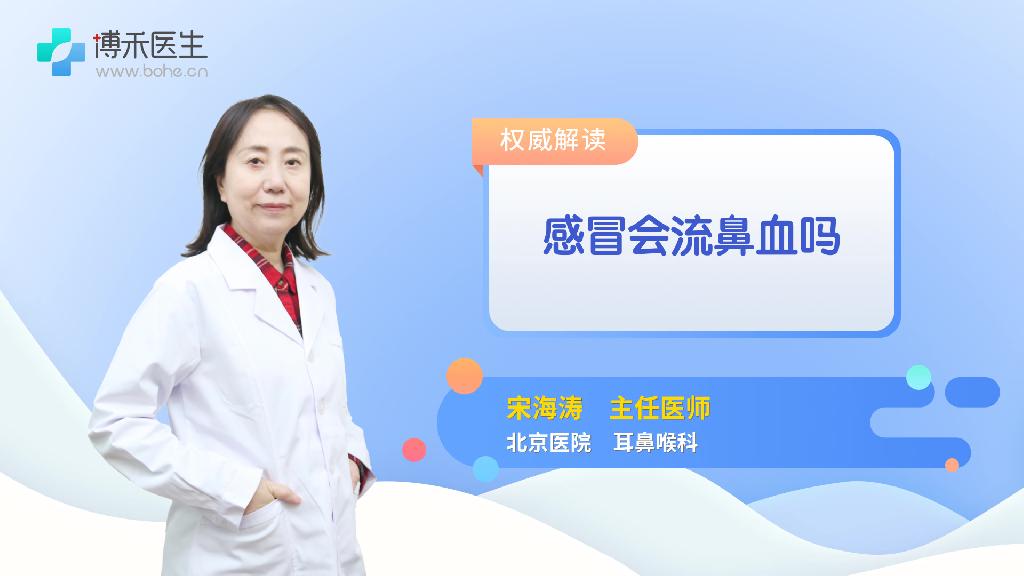感冒会流鼻血吗