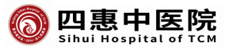 北京四惠中医医院