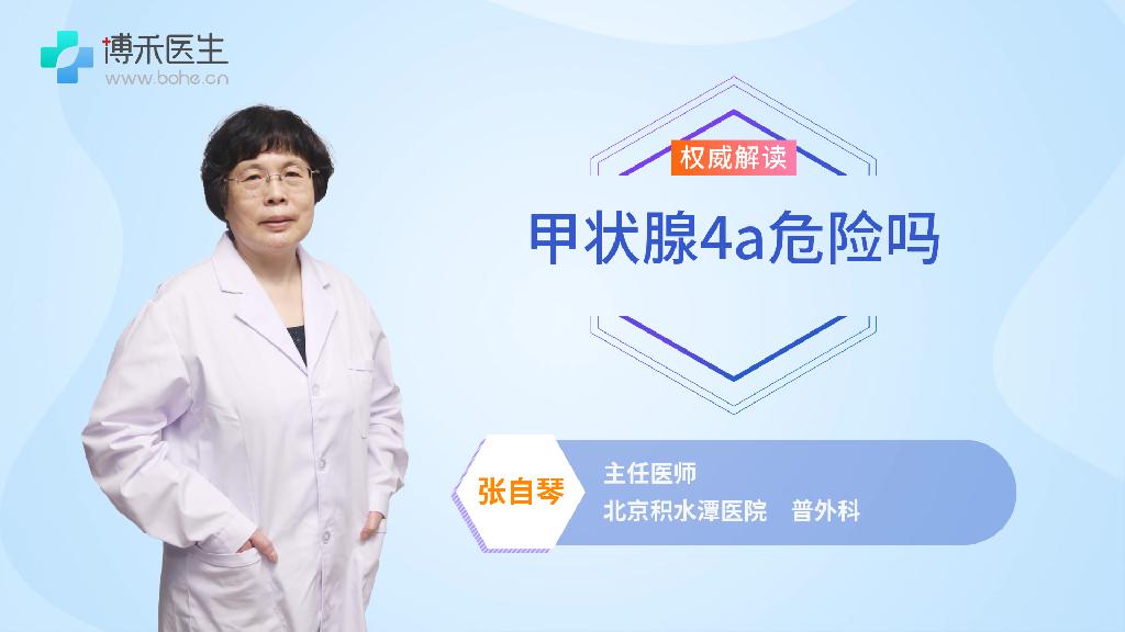 甲状腺4a危险吗