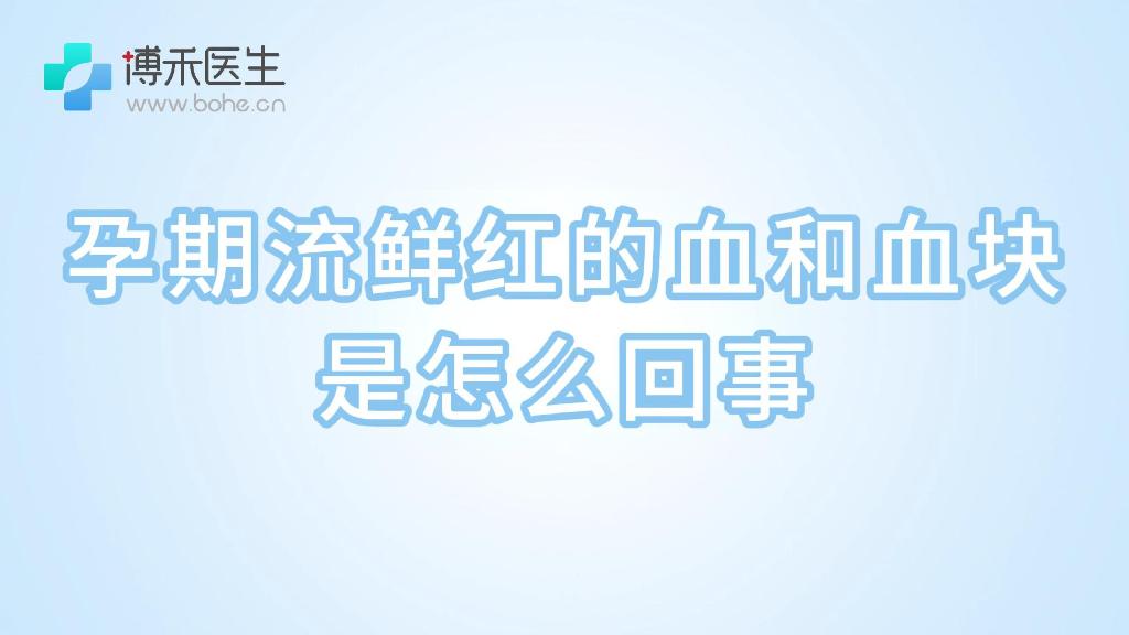 孕期流鲜红的血和血块是怎么回事