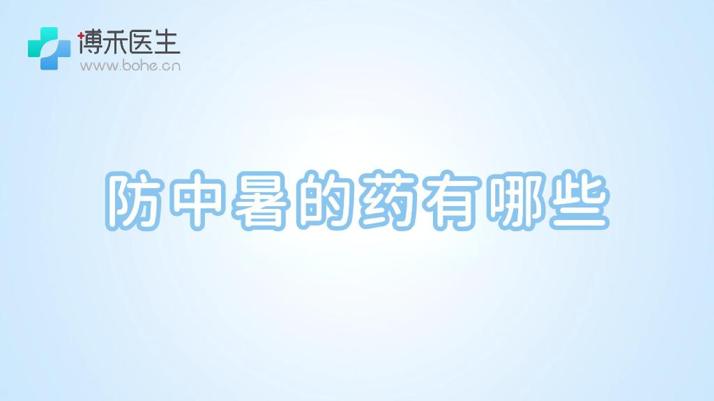 防中暑的药有哪些