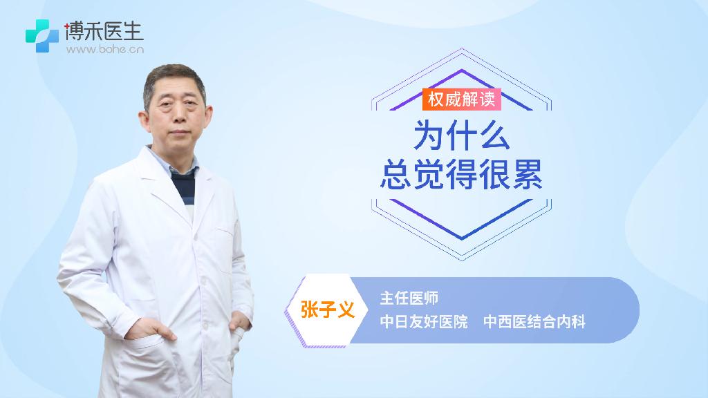为什么总觉得很累