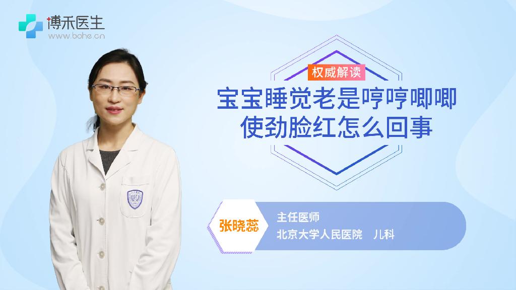 宝宝睡觉老是哼哼唧唧使劲脸红怎么回事