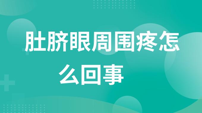 肚脐眼周围疼怎么回事？肚脐周围疼一般是什么病