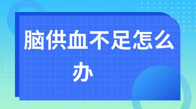 脑供血不足怎么办？脑供血不足的症状有哪些