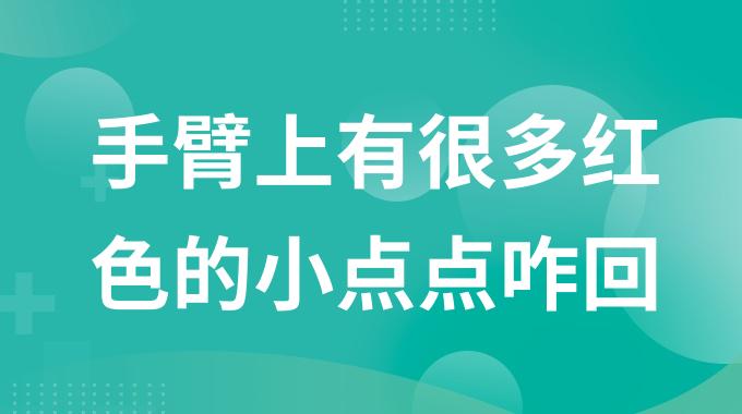手臂上有很多红色的小点点是怎么回事？手臂上好多红色的小点是什么病