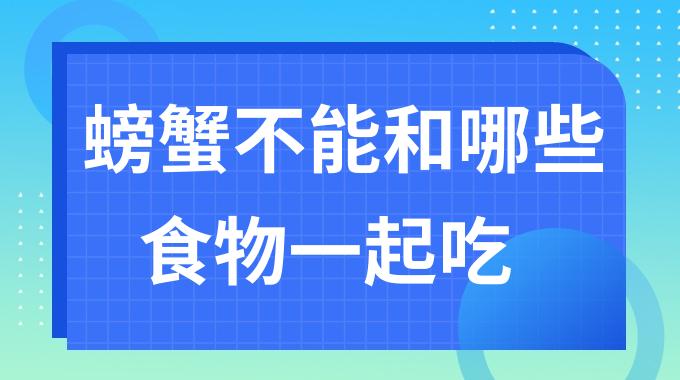 螃蟹不能和哪些食物一起吃？螃蟹相克食物及禁忌
