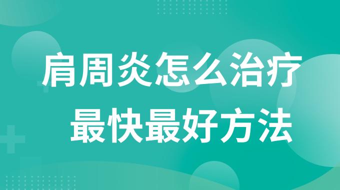 肩周炎怎么治疗最快最好方法？十分钟教你治好肩周炎