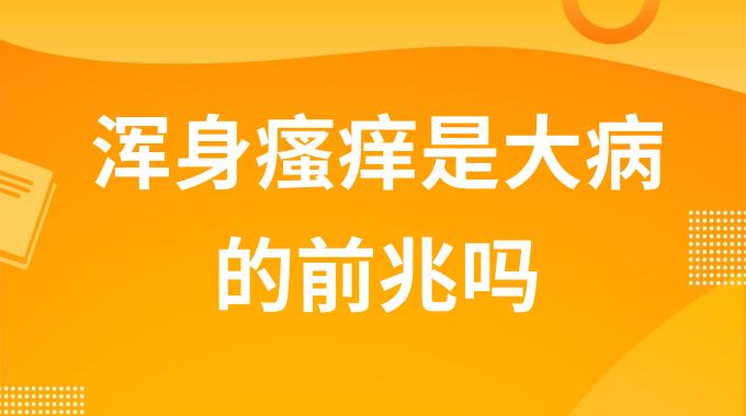浑身瘙痒是大病的前兆吗？皮肤瘙痒警惕3种疾病