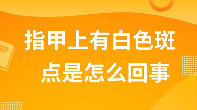 指甲上有白色斑点是怎么回事？哪些疾病会导致指甲上有白色斑点