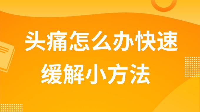头痛怎么办快速缓解小方法 头疼头晕缓解3个小妙招