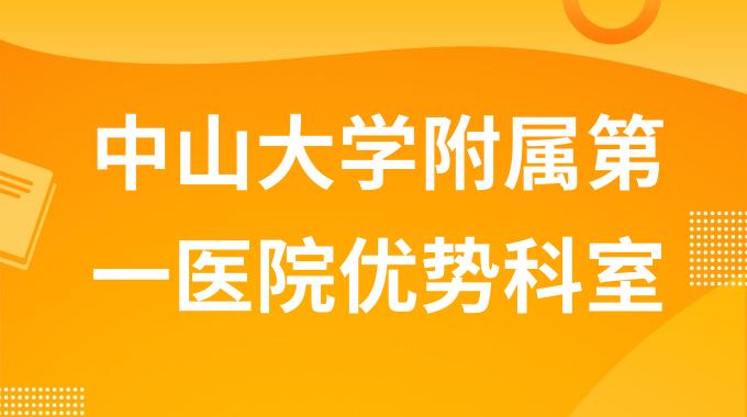 中山大学附属第一医院哪些科室比较有优势？哪些科室入选声誉专科排行榜