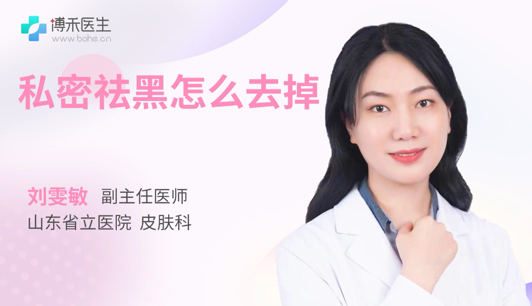 私密祛黑怎么去掉