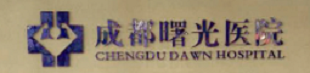 成都曙光医院