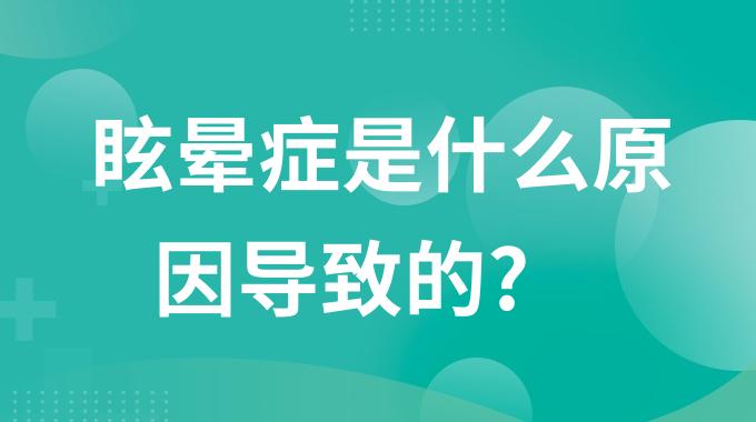 眩晕症是什么原因导致的?引发眩晕症的常见原因分析