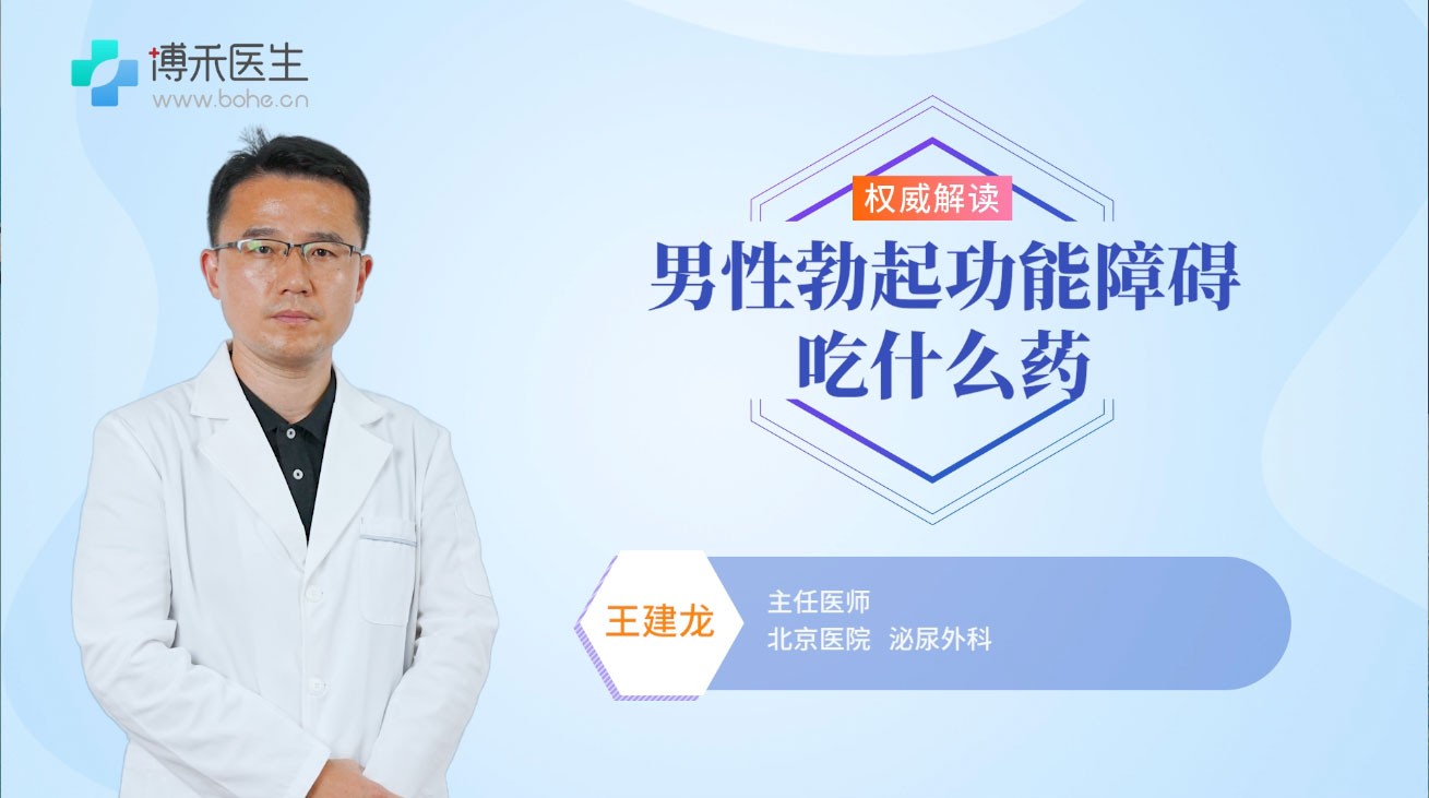 男性勃起功能障碍吃什么药