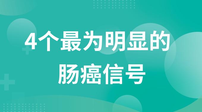 肠癌的症状表现有哪些？4个最为明显的肠癌信号