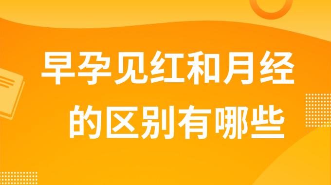 早孕见红和月经的区别有哪些？早孕见红和月经的不同之处你知道吗