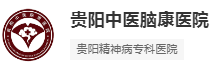 贵阳中医脑康医院