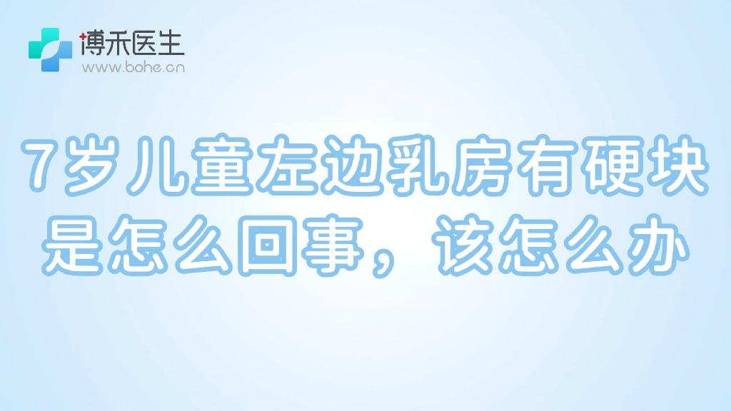 7岁儿童左边乳房有硬块是怎么回事，该怎么办