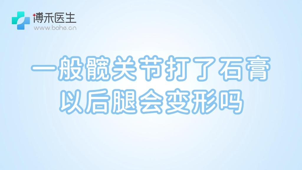 一般髋关节打了石膏以后腿会变形吗