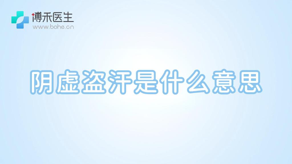 阴虚盗汗是什么意思