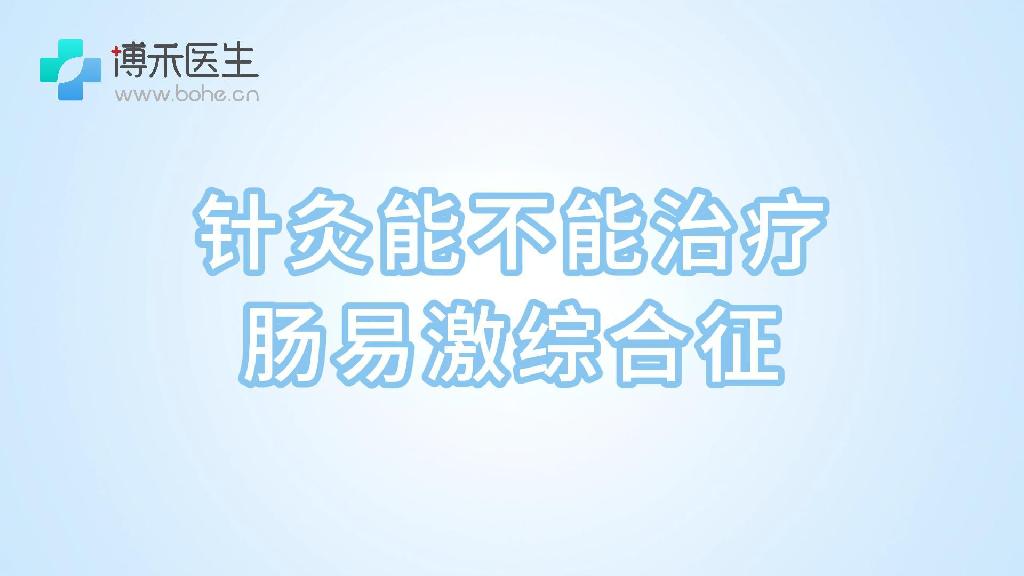 针灸能不能治疗肠易激综合征