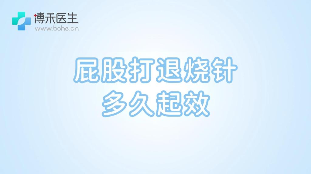 屁股打退烧针多久起效
