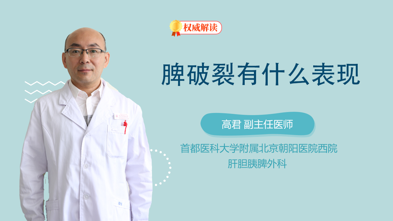 脾破裂有什么表现